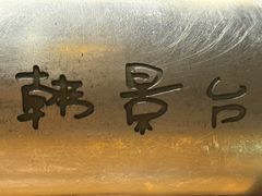-韩景台烤肉(八大处店)
