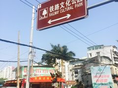 -铁路文化公园