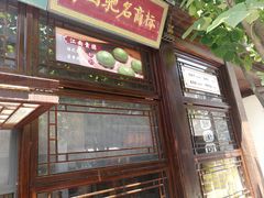 门面-香园茶社·金陵小灶(老门东店)