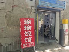-瑜瑜饭馆