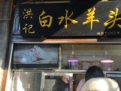 门面-洪记白水羊头(留学路店)