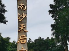-南沙天后宫景区