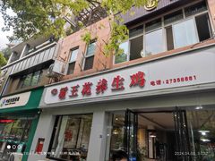 -漫香霸王花养生鸡