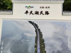 -池州市平天湖风景区