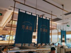 -芳满庭粤菜餐厅(丹阳吾悦店)