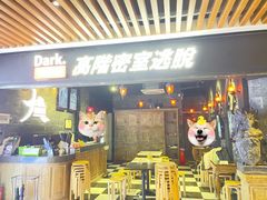 -Dark·大玩家馆沉浸剧情密室(黄埔店)