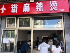 -郭记小街麻辣烫(南小街总店)