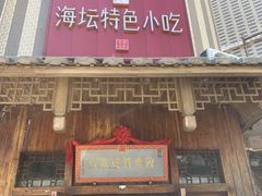 -海坛特色小吃·只做平潭特色菜(平潭店)