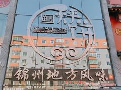 门面-荣鹏风味烀饼总店