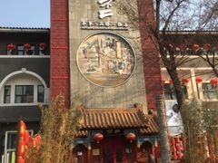 门面-不二茶空间·养生宴(石景山店)