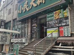 -小民大排档(江汉路店)