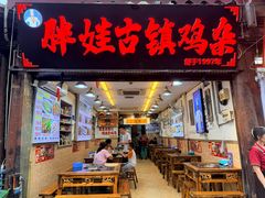 -胖娃古镇鸡杂(磁器口总店)