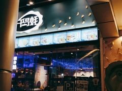 门面-千岛蚝高压锅生蚝·人参火锅(白云万达店)