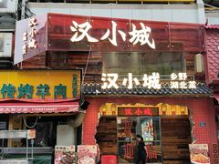 -汉小城·老铫子藕汤·乡野湖北菜(江汉路吉庆街店)
