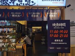 门面-鳗事鱼意·活鳗現烤专门店(富力海珠城店)