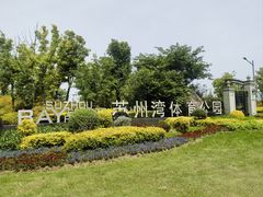 -苏州湾体育公园