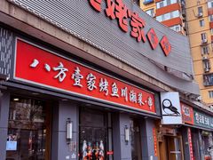 -姥姥家春饼店(八里庄店)