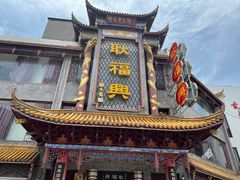 -耿福兴(凤凰美食街店)