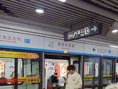 -长沙火车站(地铁站)