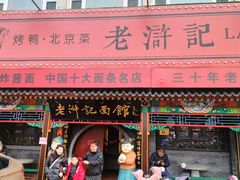 -老浒记烤鸭-北京菜(琉璃厂店)