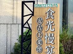 -食光慢宴·安吉土菜馆