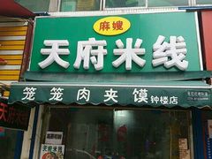 -天府米线笼笼肉夹馍(钟楼小区店)