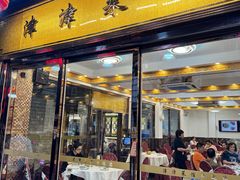 -津津菜馆(绝没分店)