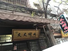 -文文烤肉(大皮院店)