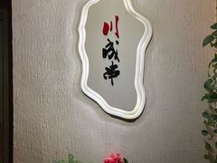 -川成串·自助串串香火锅(朝阳店)