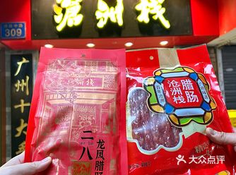 一口沦陷！广州老字号沧洲栈腊味\n