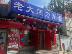 -韩师傅老大同刀削面(北苑路店)