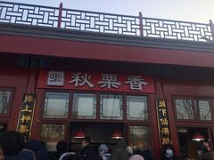 门面-秋栗香(地安门店)