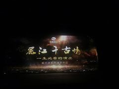 -丽江千古情