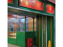 门面-良枫友信(陈家祠店)