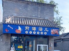 -鲁前海沿儿