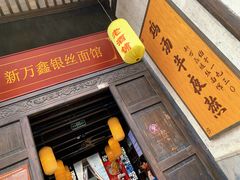 门面-新万鑫银丝面·非遗无锡味(惠山古镇店)