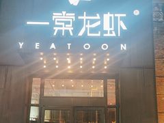 -一棠龙虾•王牌虾球(楚河汉街店)
