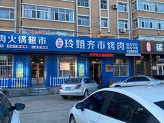 -玲姐吉祥齐市烤肉