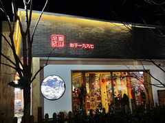门面-水煮三国·川鲁江湖菜(香山店)