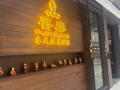 -菩泰·泰式草本按摩SPA(武汉新天地南馆店)