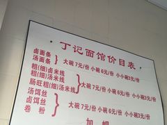 菜单-丁记面馆(凤凰店)