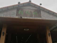 -兴隆槟榔园休闲农庄