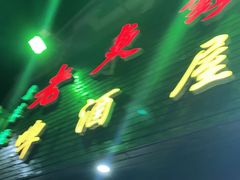 门面-老东镇啤酒屋海鲜加工·蒸汽海鲜·海鲜烧烤(台东店)