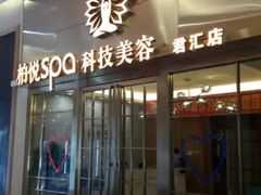 -柏悦SPA(君汇店)