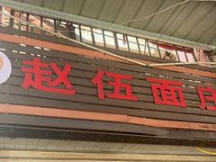 -赵伍面庄(松石大道店)