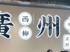 大堂-小螺大作·螺蛳粉火锅(林和西店)