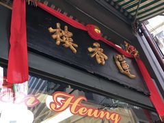 门面-香港蓮香樓(上環店)