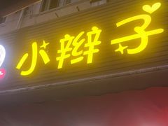 -小辫子羊肉面馆(周东店)