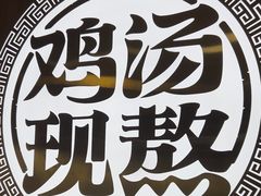 -王春春鸡汤饭(上海中海环宇城店)
