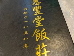 -惠丰堂饭庄·烤鸭·京味菜(西北旺·唐家岭店)